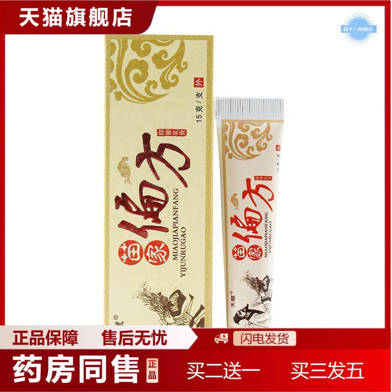 天赋苗家偏方抑菌乳膏乳膏皮肤外用草本乳膏软膏