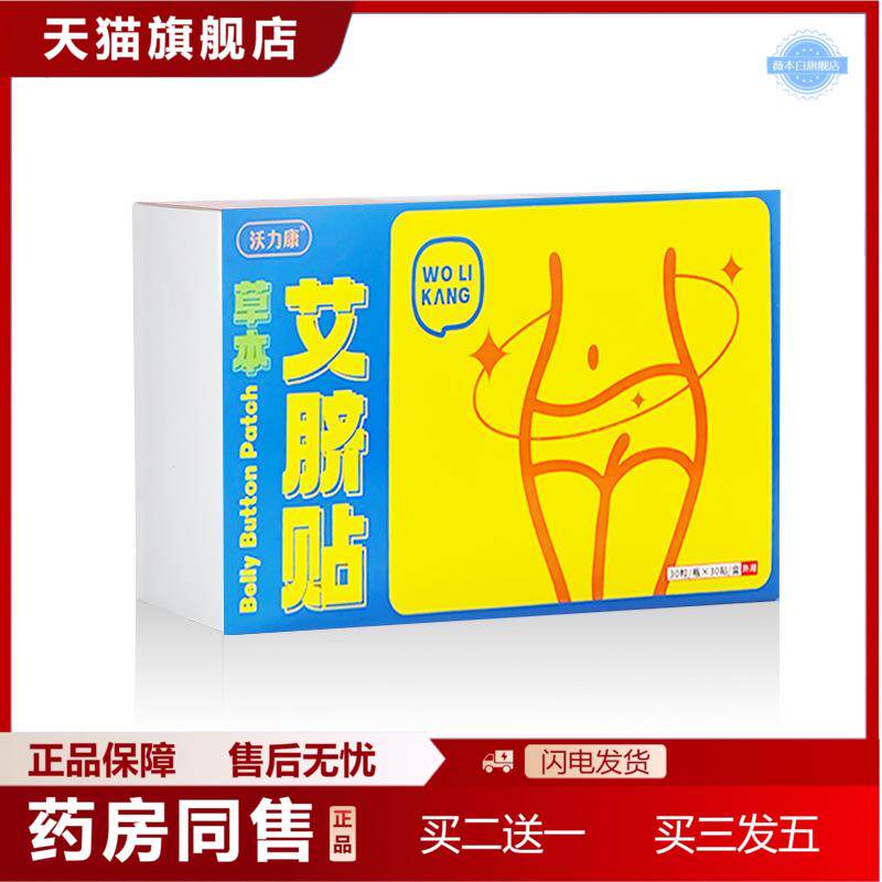 沃力康肚脐贴艾灸清湿贴艾草桂圆花椒艾脐贴家用盒装艾绒肚脐丸