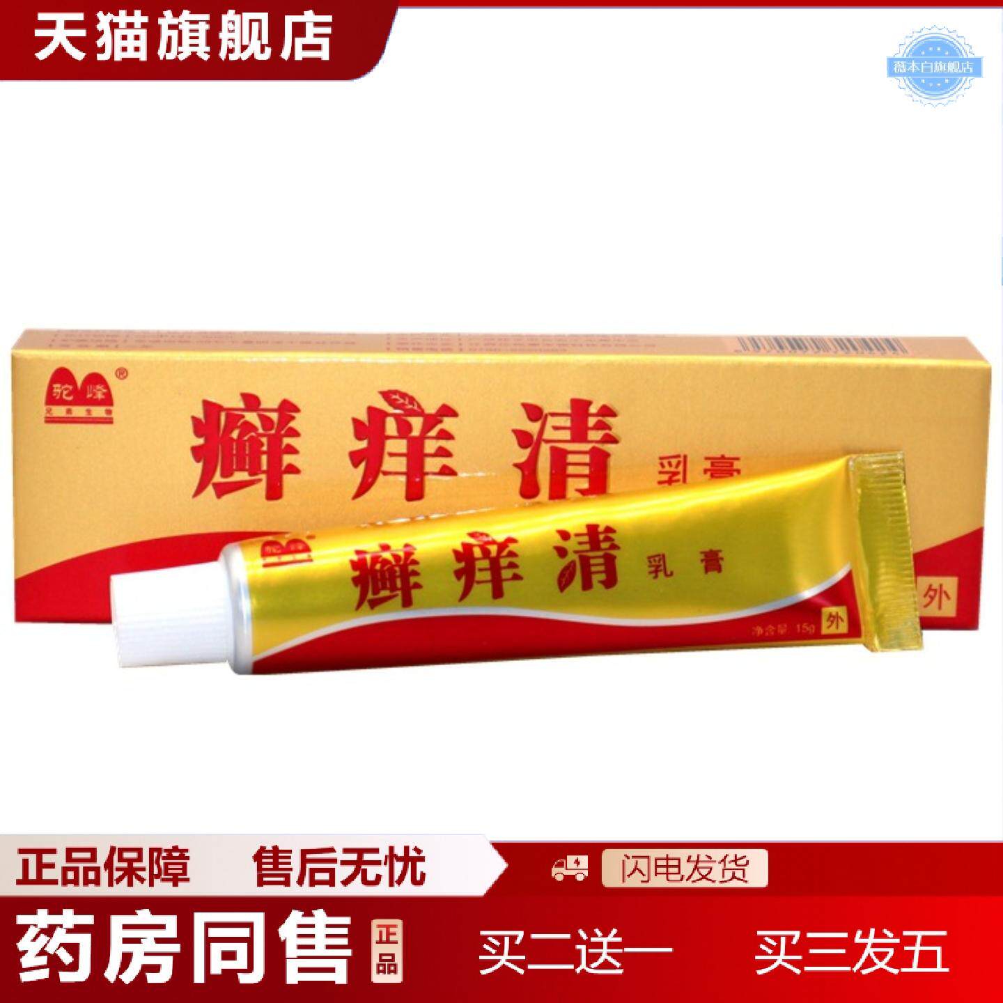天猫正品驼峰癣痒清乳膏正品藓痒清皮肤外用草本软膏
