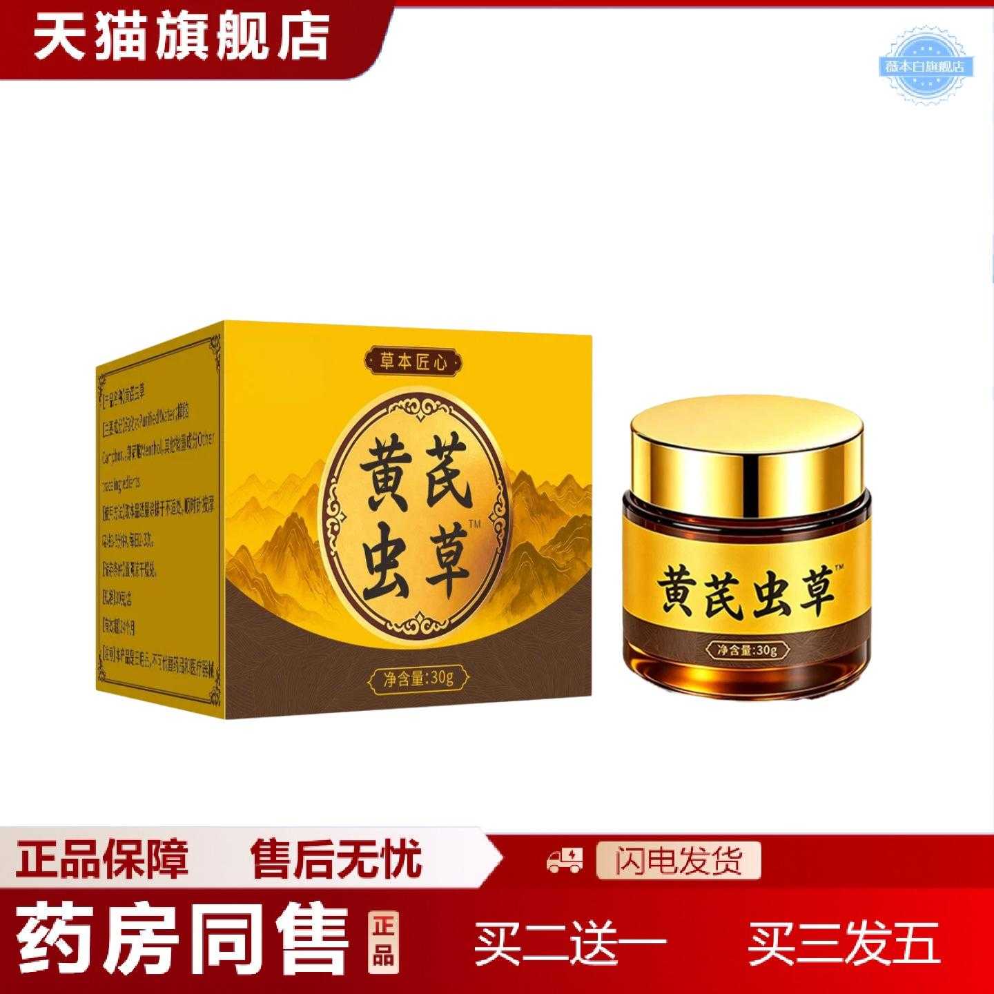 天猫正品黄芪虫草™草本植萃膏售后无忧全网面单