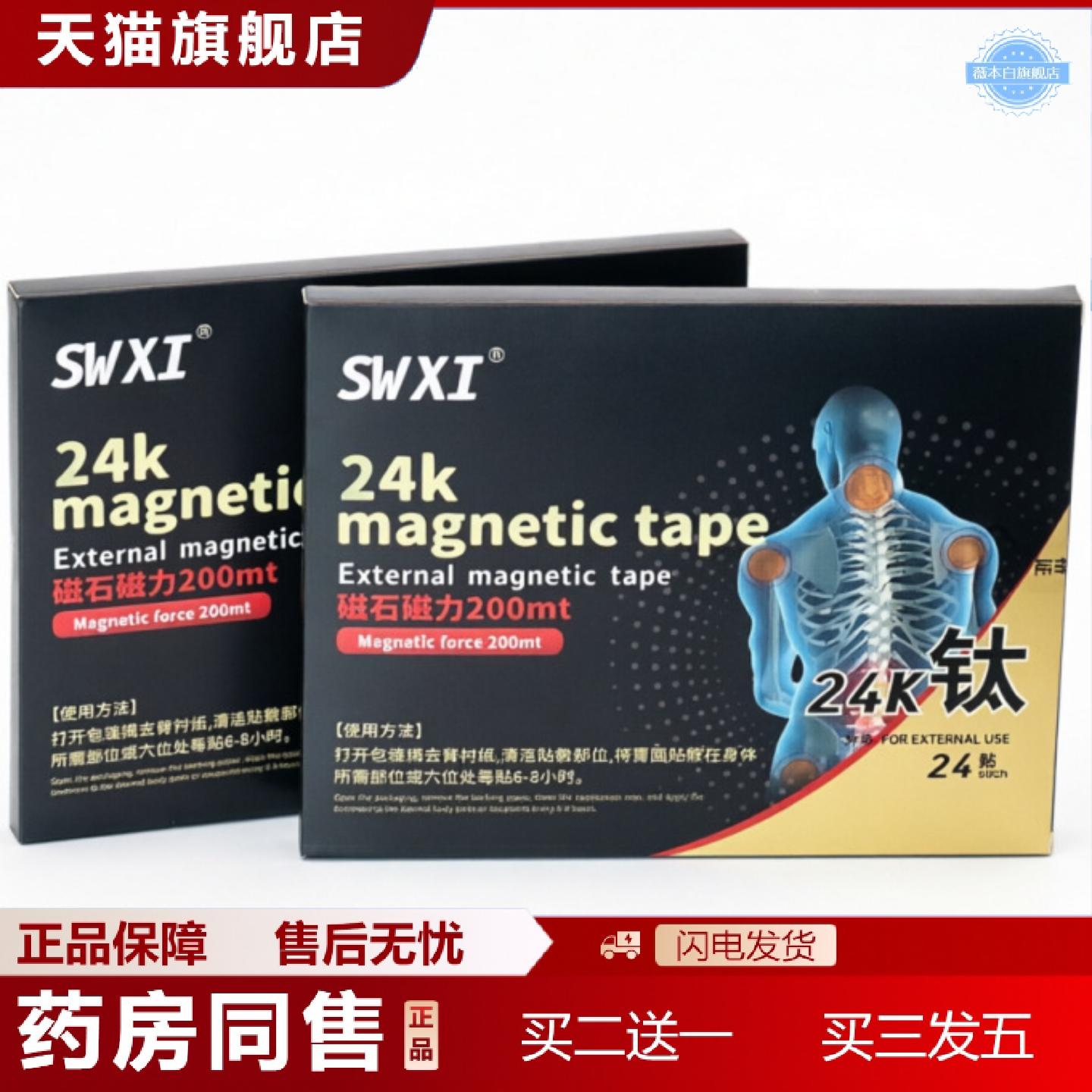 天猫正品SWXI24k钛磁力贴外用贴植萃安全舒缓草本放松保养身体发