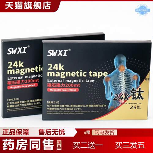 天猫正品SWXI24k钛磁力贴外用贴植萃安全舒缓草本放松保养身体发