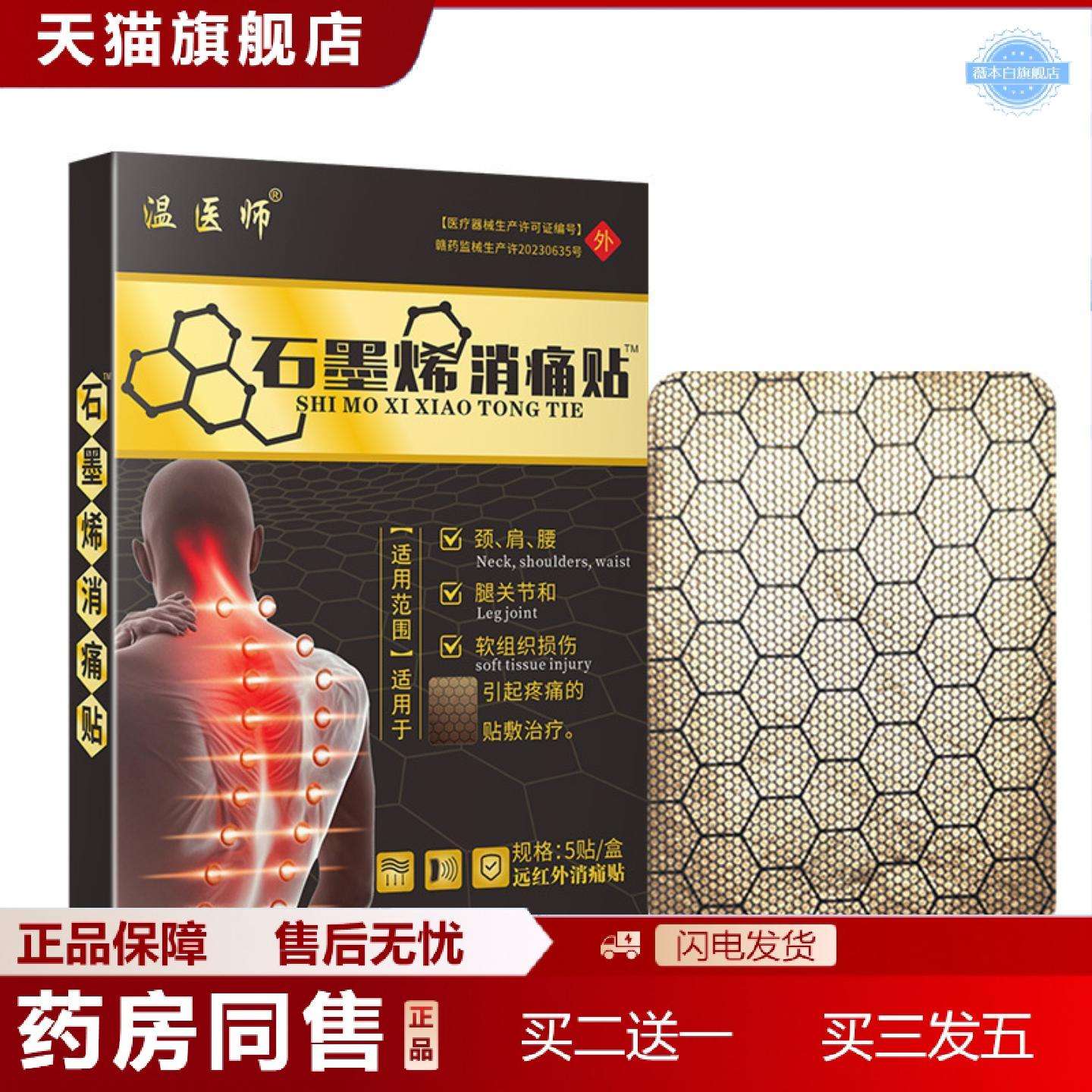 天猫正品温医师石墨烯消贴颈肩腰腿关节发热膏贴通用