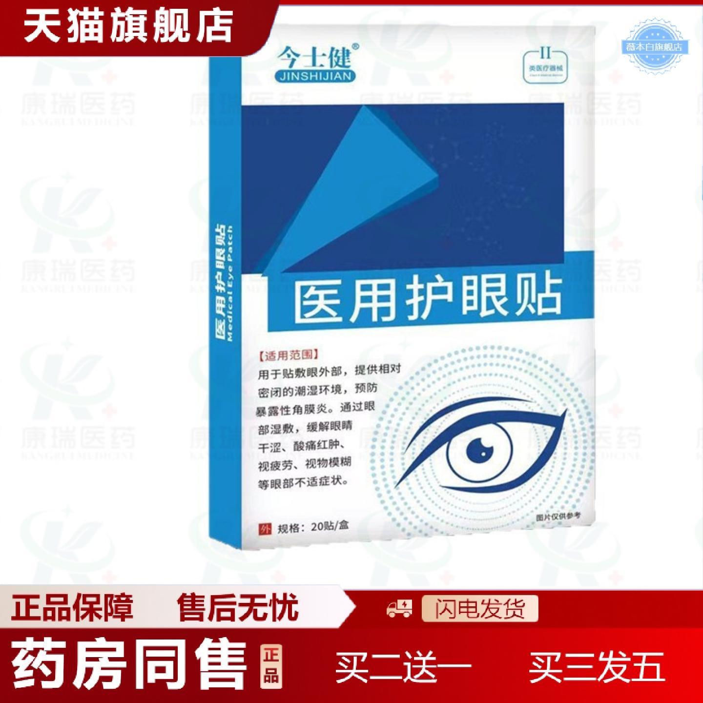 天猫正品今士健角膜不适缓解疼痛眼睛干涩酸痛红肿视不适视物模糊