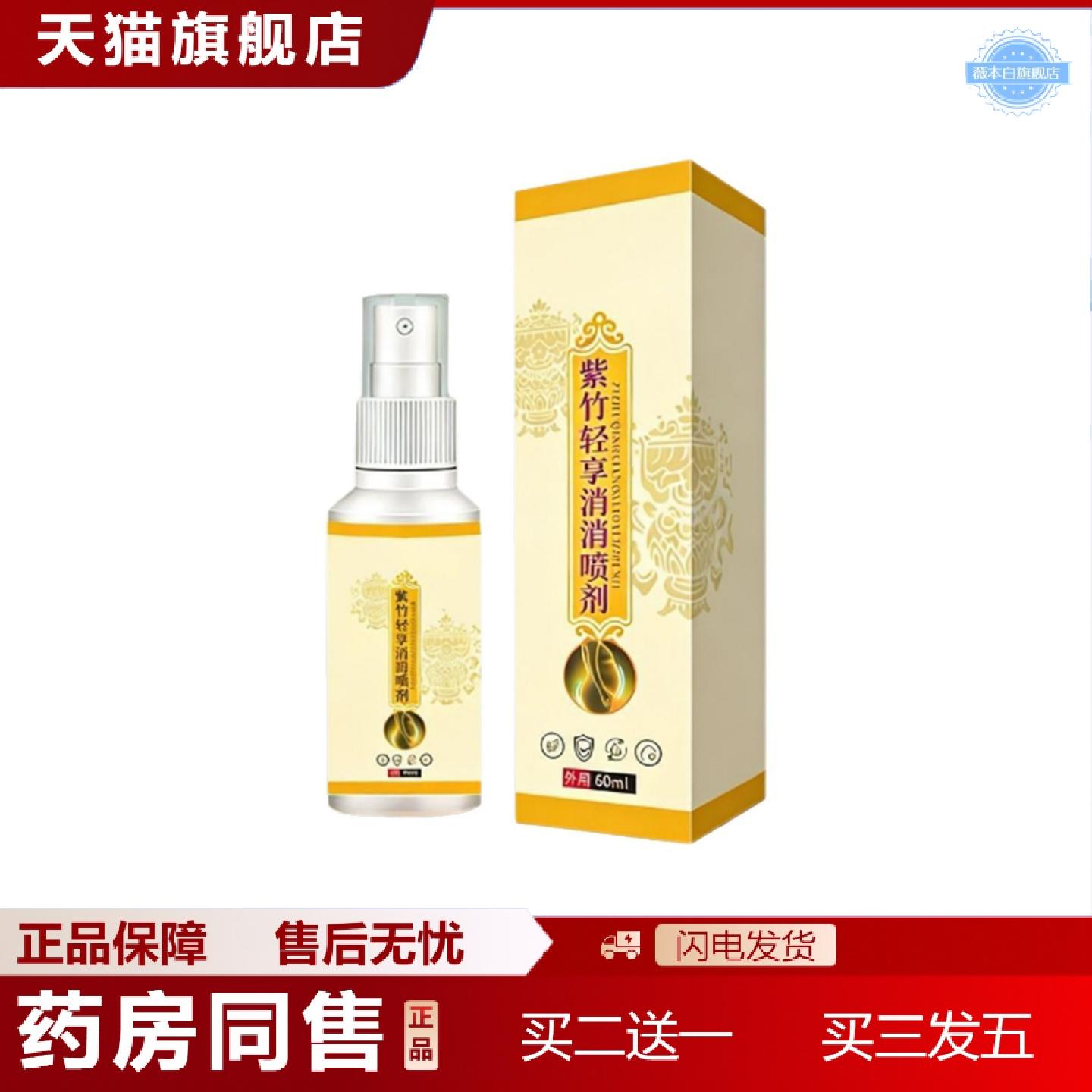 天猫正品全网藥業紫竹轻享消消喷剂草本精华温和不刺激60ml拿货价