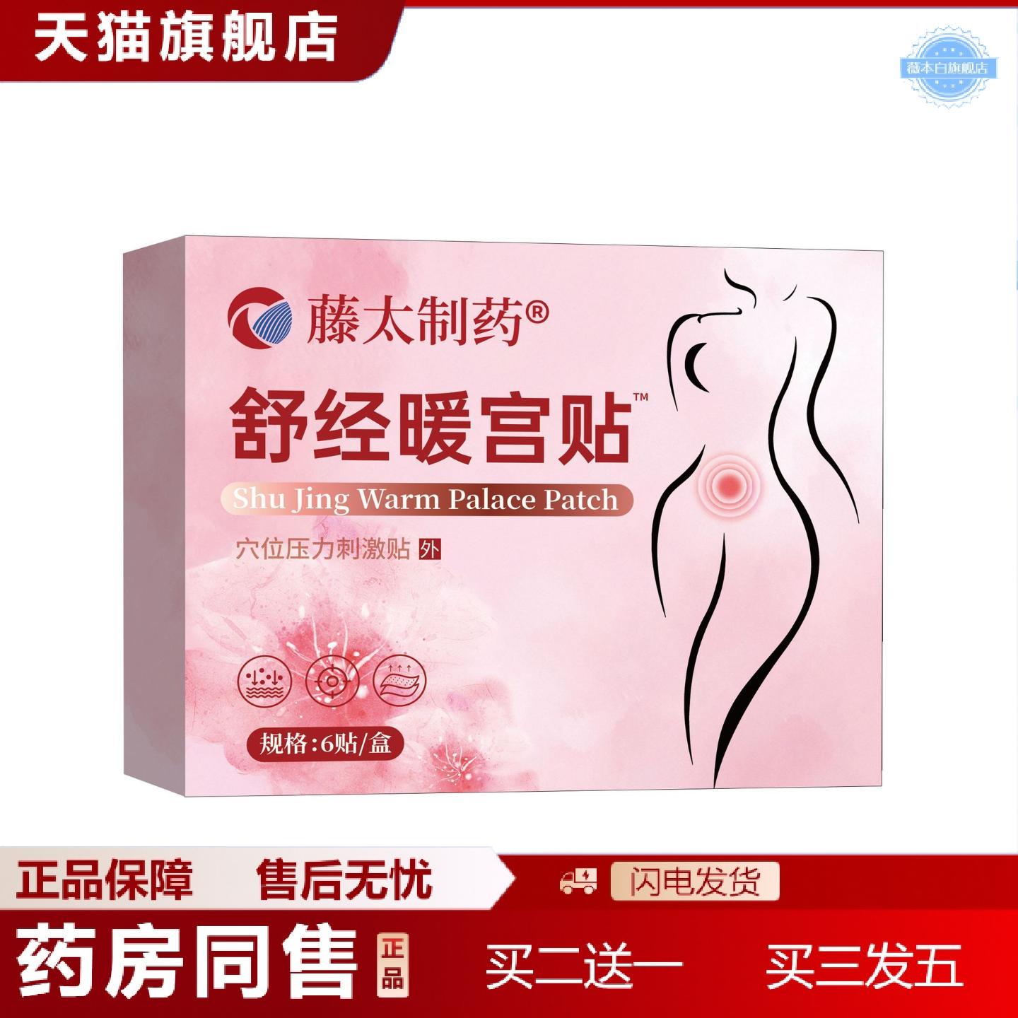 天猫正品藤太制舒经小腹贴6贴女生小腹寒凉手脚冰凉热敷小腹贴
