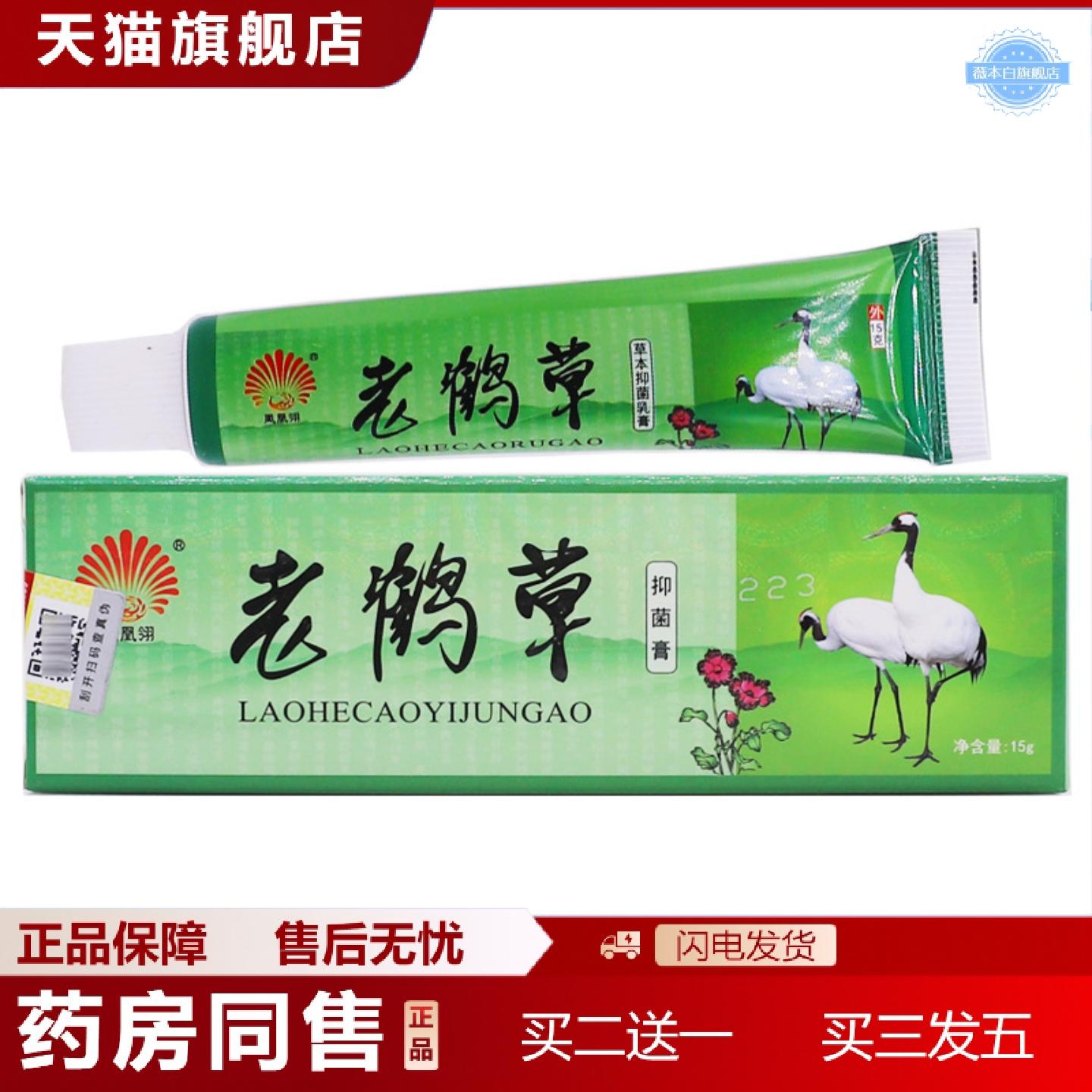 天猫正品凤凰翎老鹤草抑菌膏15克皮肤外用清洁护理痒不适草本软膏