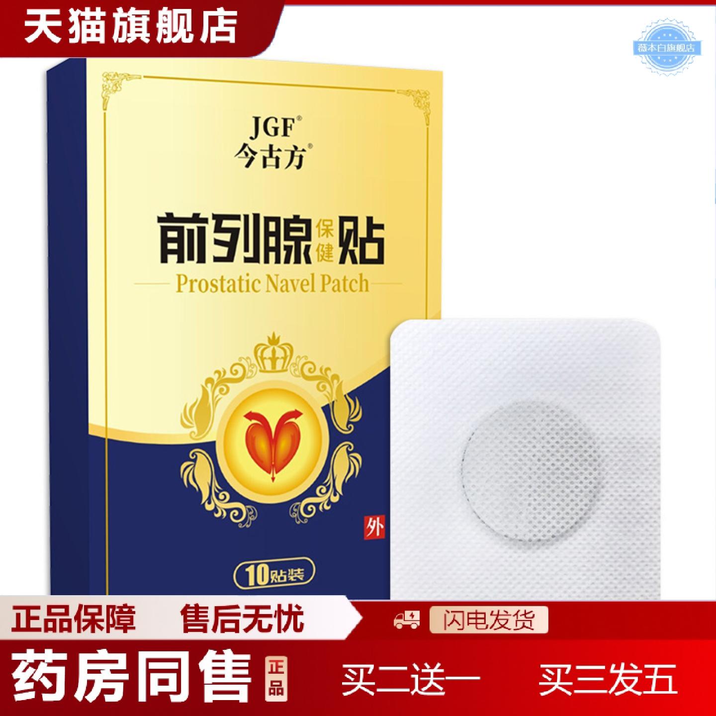 天猫正品益肾前列腺保健贴尿频尿急尿痛益肾贴穴位膏贴护理益肾贴