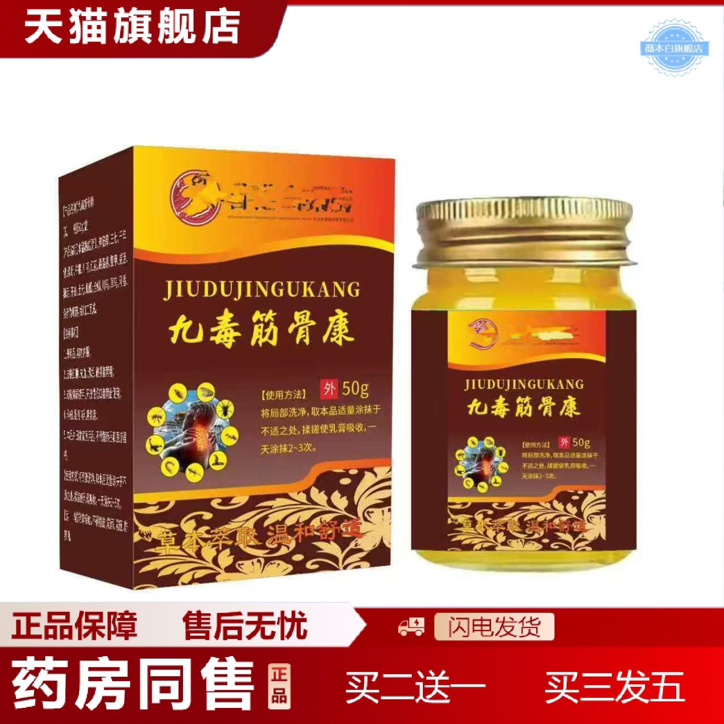 天猫正品九毒筋骨康50g/瓶男女通用量