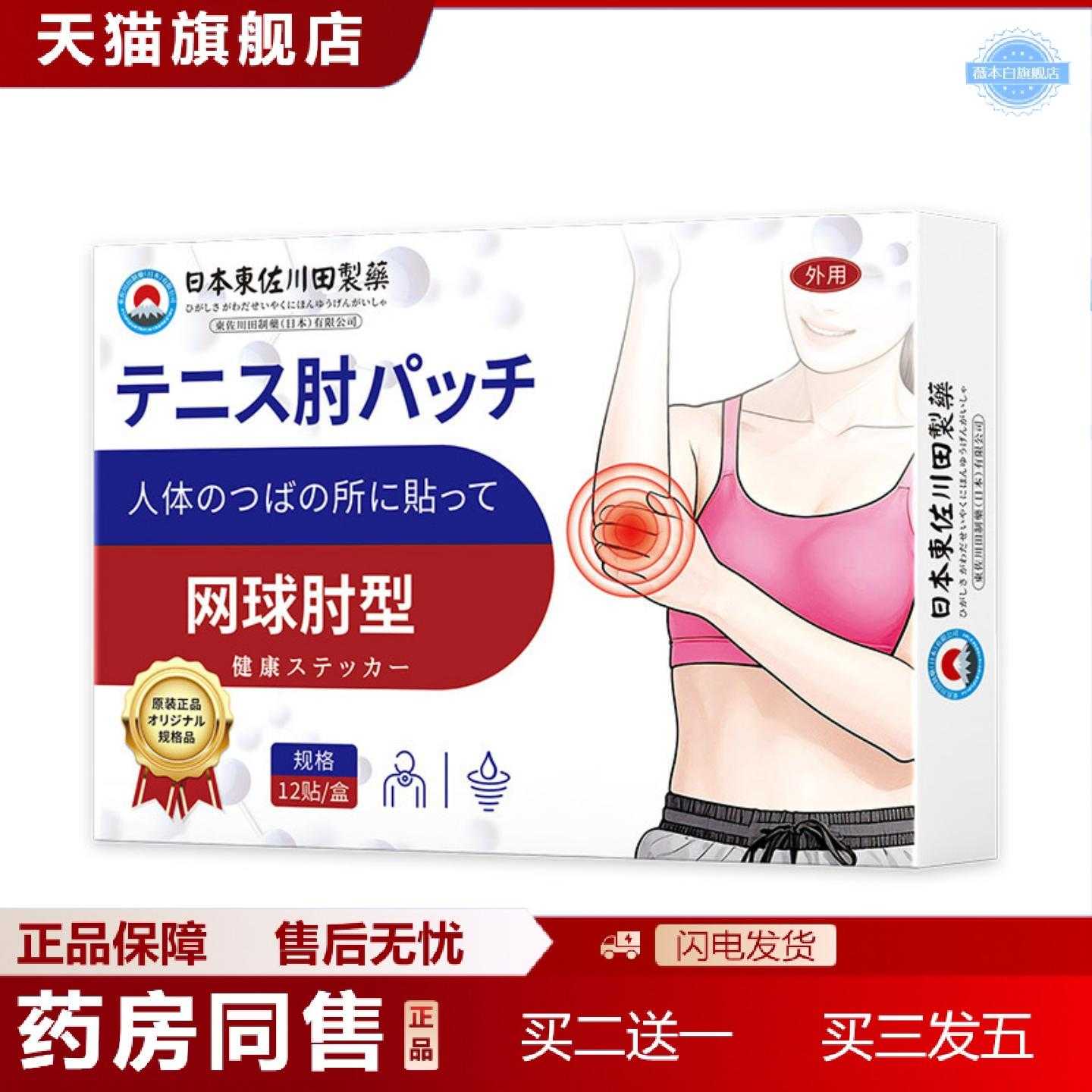 天猫正品東佐川田网球护肘保健贴外用穴位肚脐贴穴位关节按摩膏贴