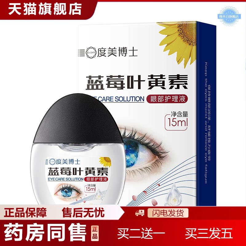 天猫正品蓝莓叶黄素眼部护理缓解液眼干眼涩眼疲劳润眼水叶黄素眼