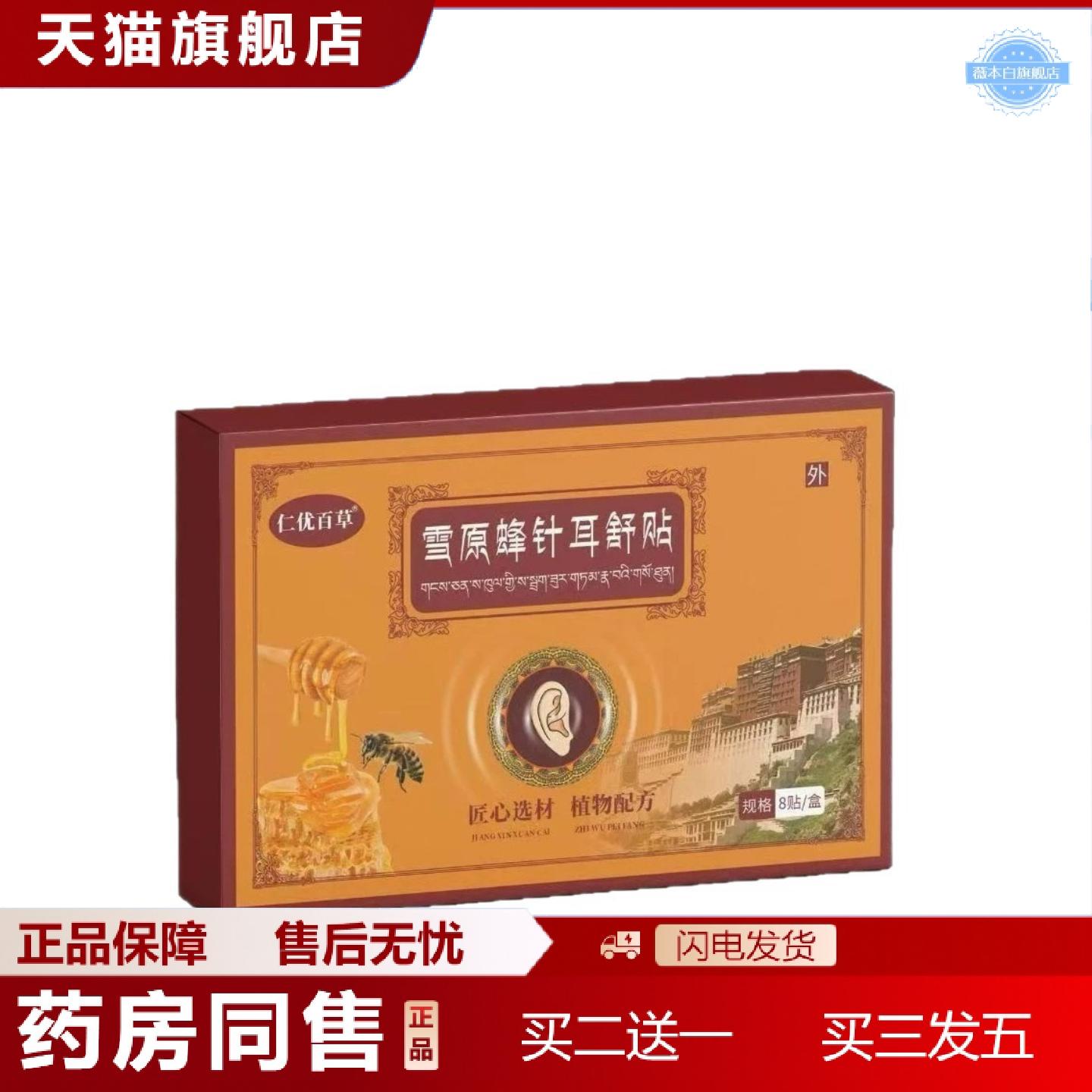 天猫正品仁优百草雪原蜂针耳舒贴8贴/盒