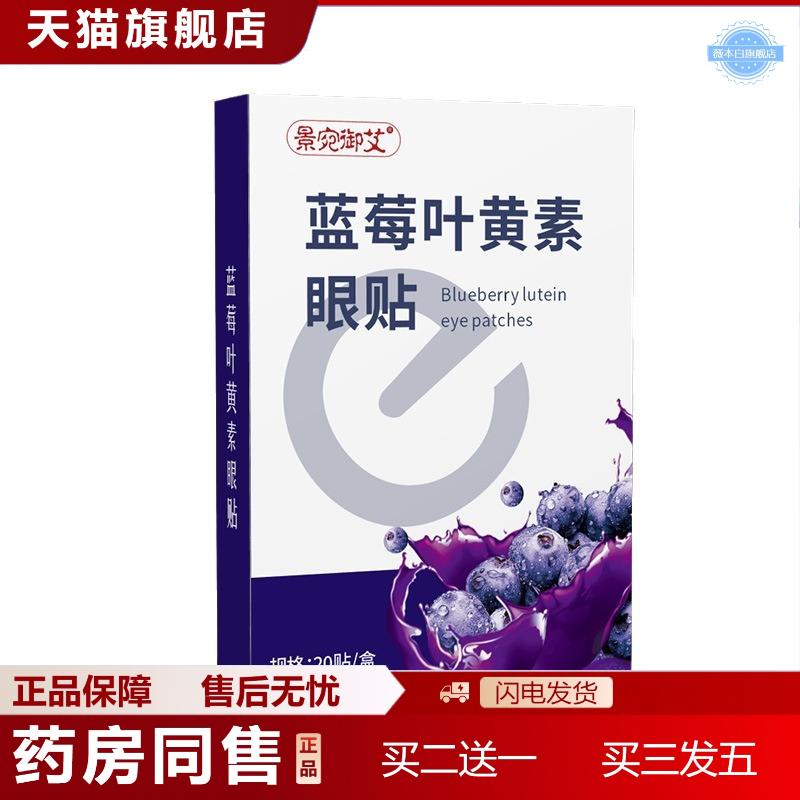 天猫正品景宛御艾蓝莓叶黄素眼贴一次性家用冷敷眼贴青少年叶黄素