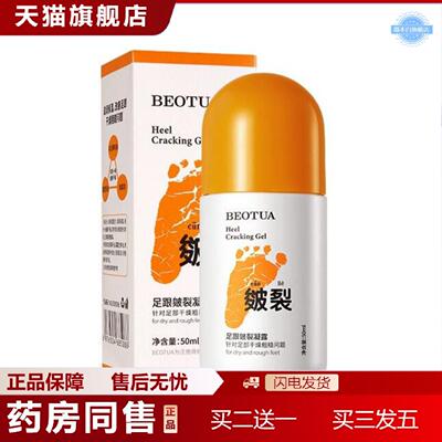 天猫正品泊蝶BEOTUA足跟皴裂凝露维生素干裂保湿护足霜