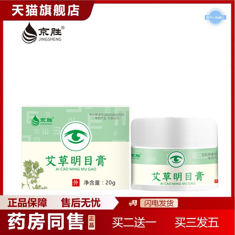 天猫正品艾草明目保健膏舒缓眼睛酸涩疲劳按摩膏植物精华保健膏