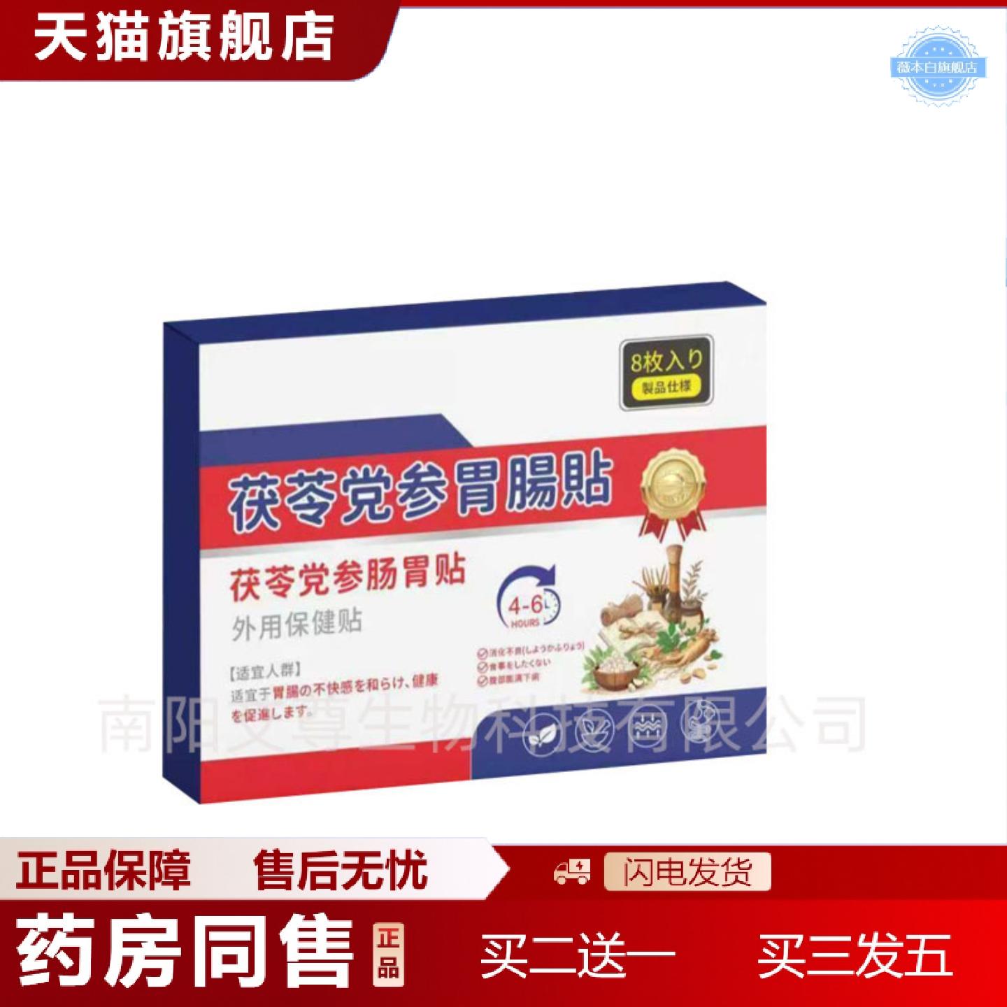 天猫正品茯苓党参肠胃贴外用保健贴胃舒贴肠胃养护贴腰腹贴