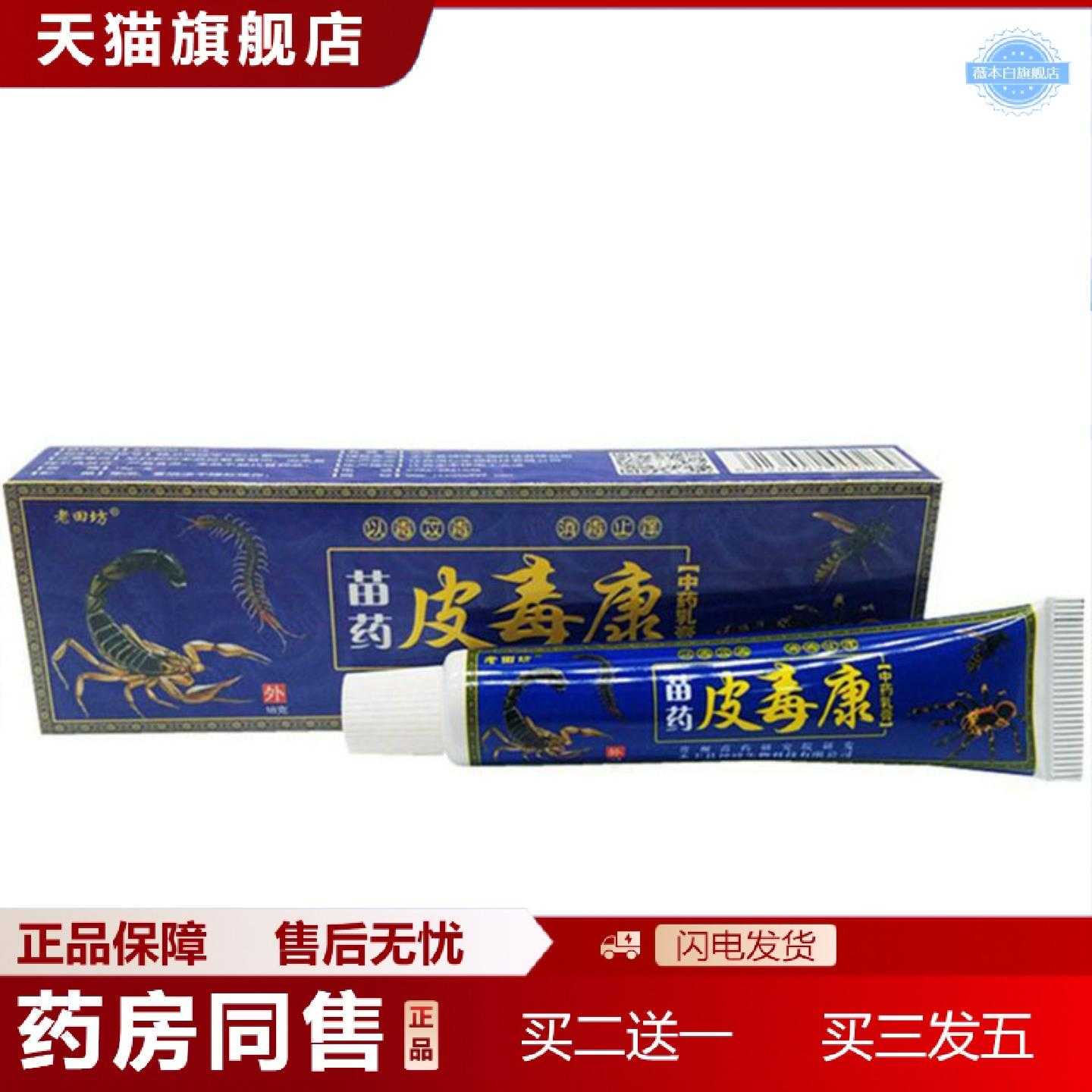 天猫正品当天老田坊皮毒康草本乳膏皮肤外用软膏
