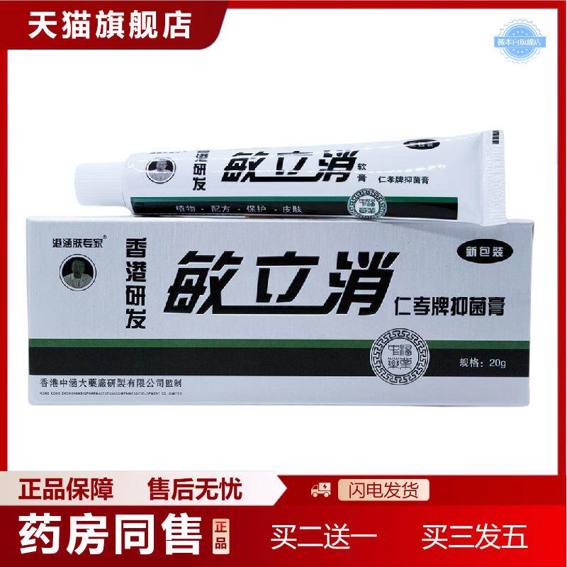 天猫正品港涵肤专家敏立消仁孝牌抑菌膏20克