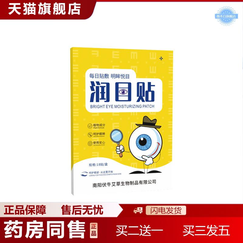 天猫正品草本润眼贴无需闭眼缓解眼疲劳护眼贴学生明目叶黄素眼贴