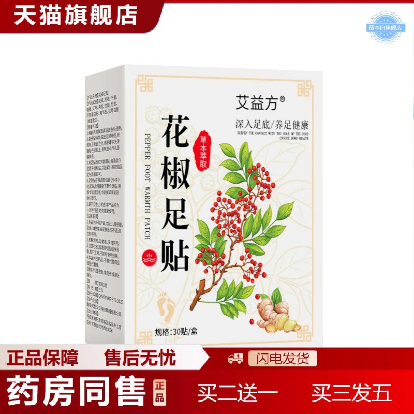 天猫正品艾益方花椒足贴正品价优上新品