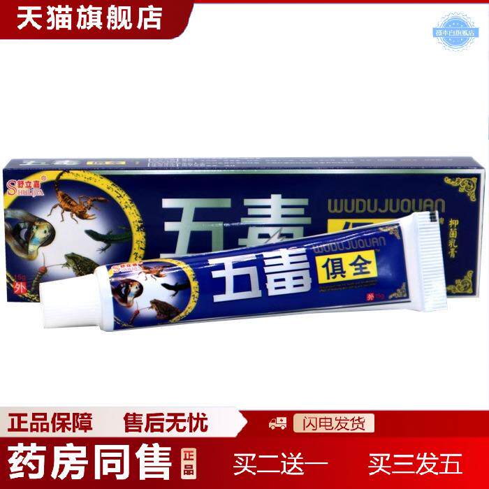 舒立嘉五毒俱全草本乳膏15g身体护理外用涂抹保健软膏