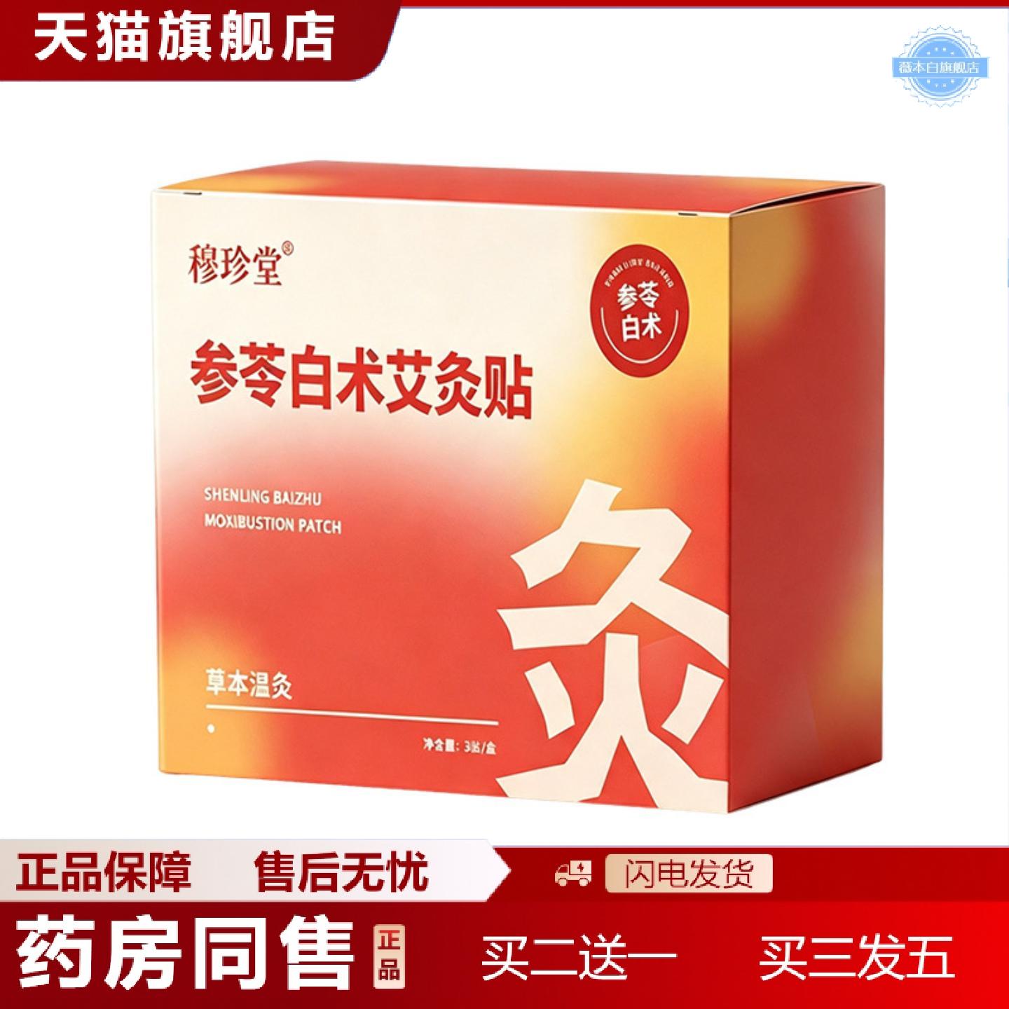 天猫正品参苓白术艾灸贴穴位贴穴位温灸贴热敷贴大肚贴肚脐贴三伏