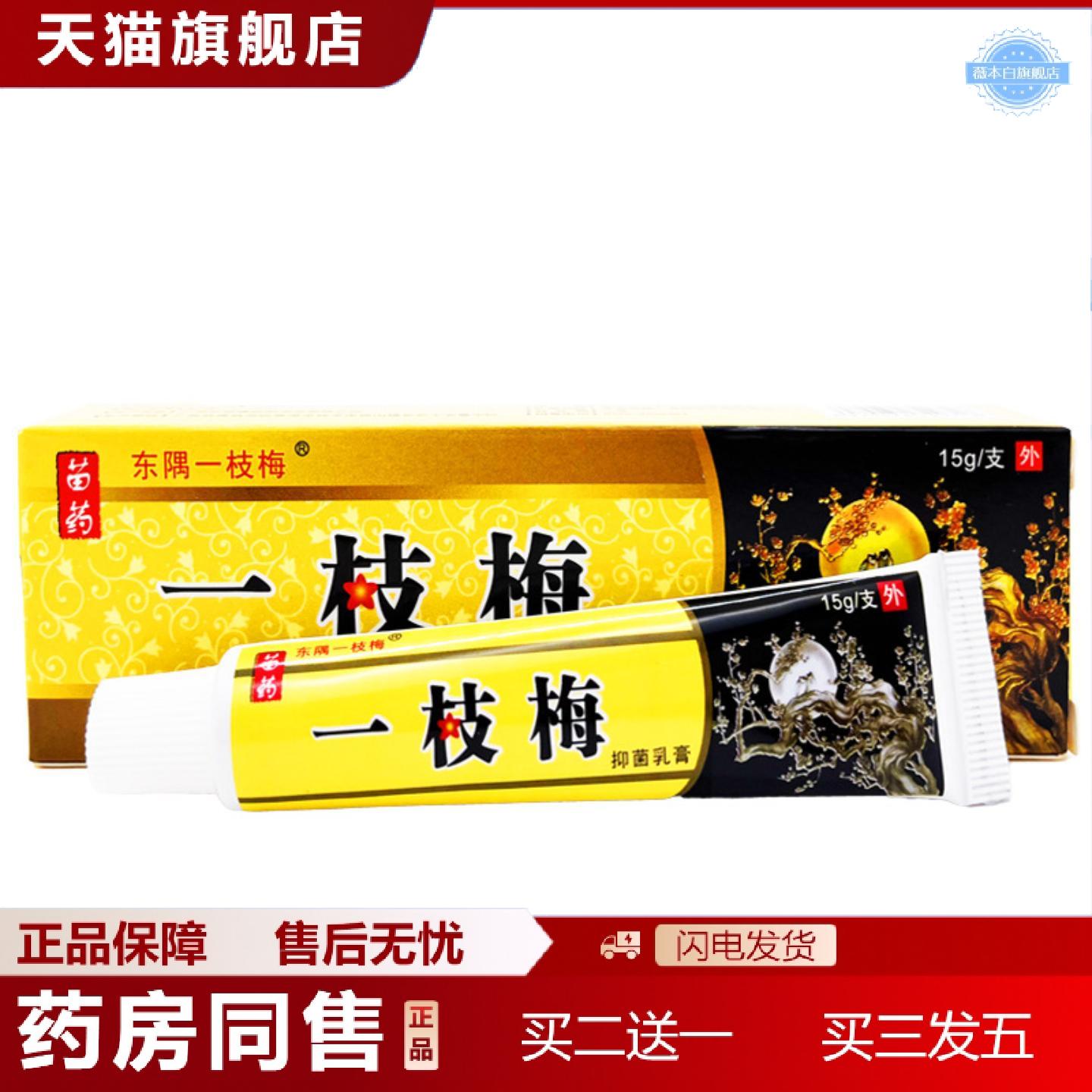 天猫正品东隅一枝梅抑菌乳膏正品东偶一支梅皮肤外用痒不适草本软