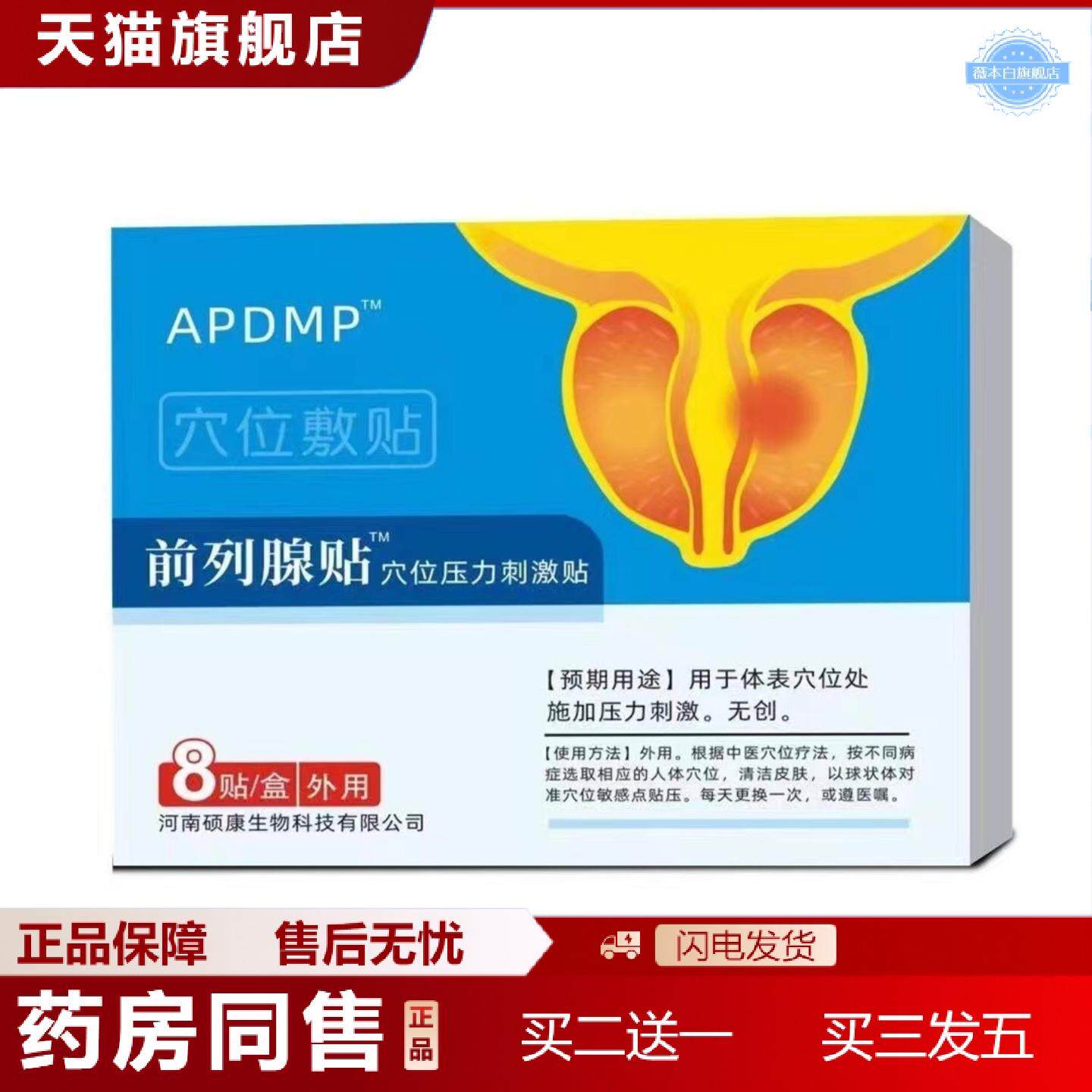 天猫正品APDMP慢性前列腺尿频尿急尿不尽热敷贴肥大栓力克外用贴8