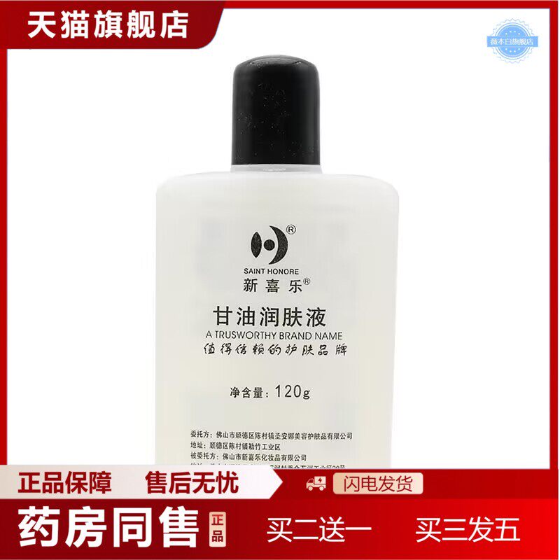 天猫正品新喜乐甘油润肤液120克/瓶