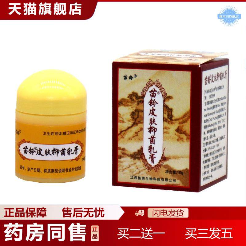 欢夫苗灵洁肤霜乳膏软膏皮肤外用苗铃洁肤霜草本可