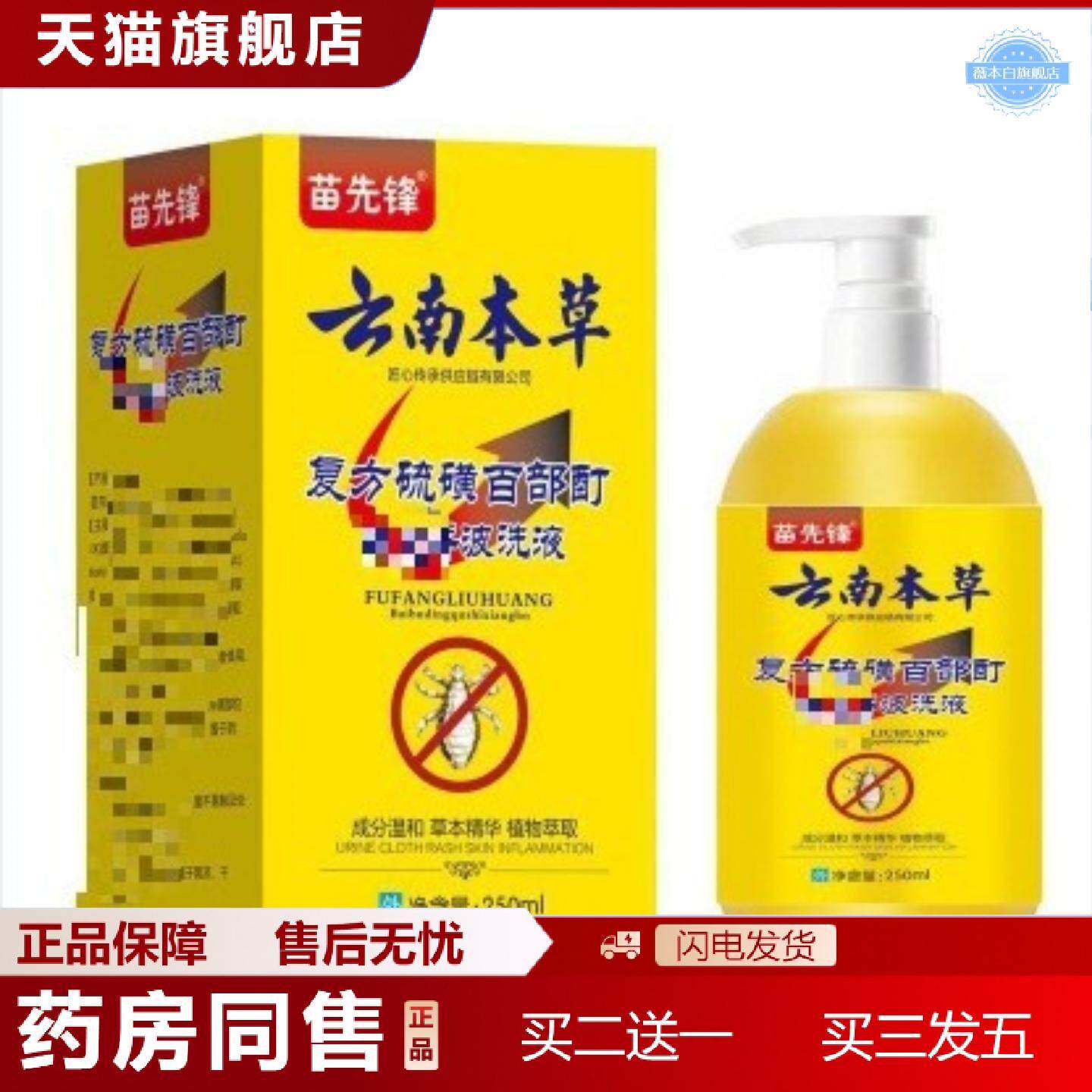 天猫正品苗先锋云南本草硫磺百部酊虱香波洗液草本植萃温和