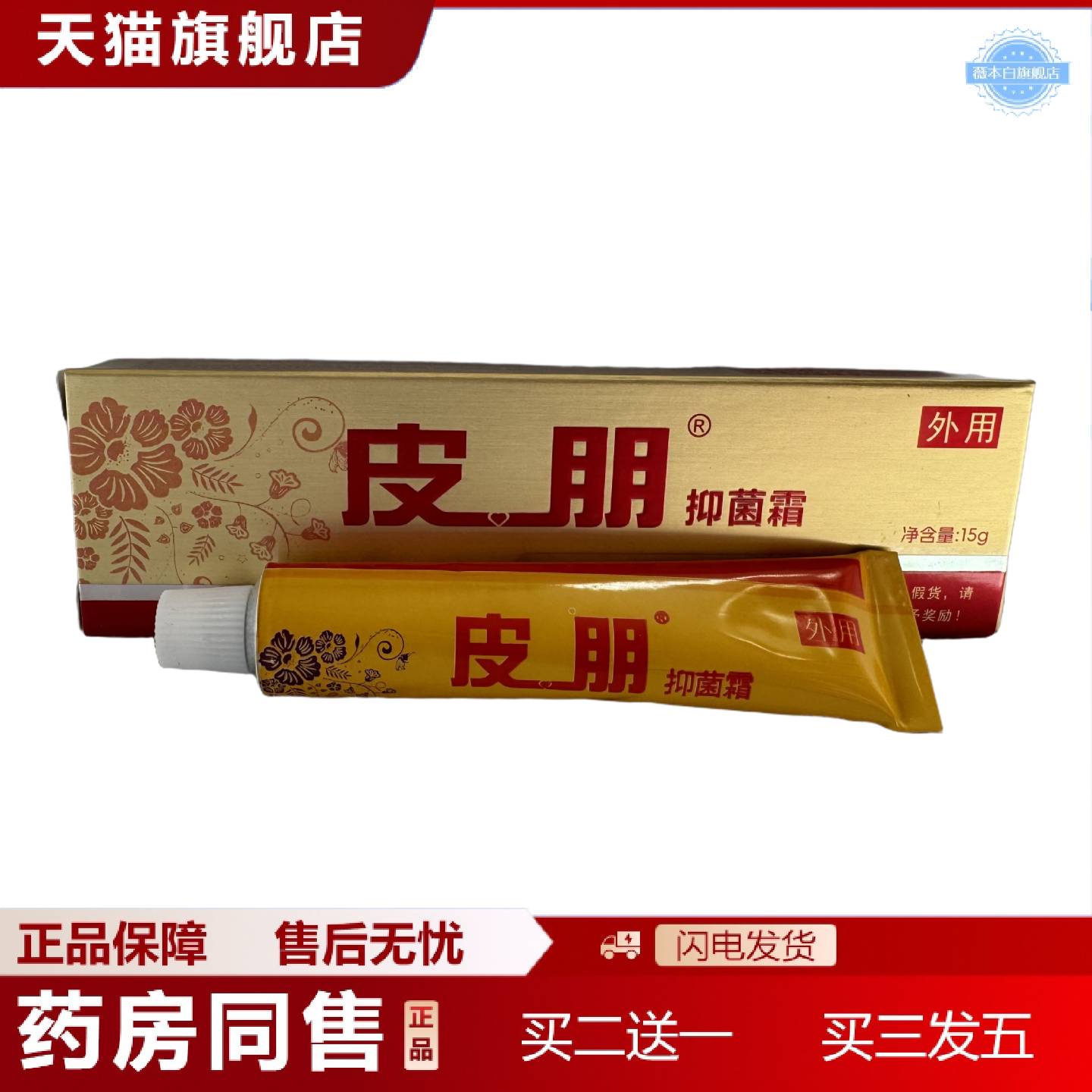天猫正品皮朋抑菌霜15g迪美皮朋抑菌膏皮朋霜剂软膏