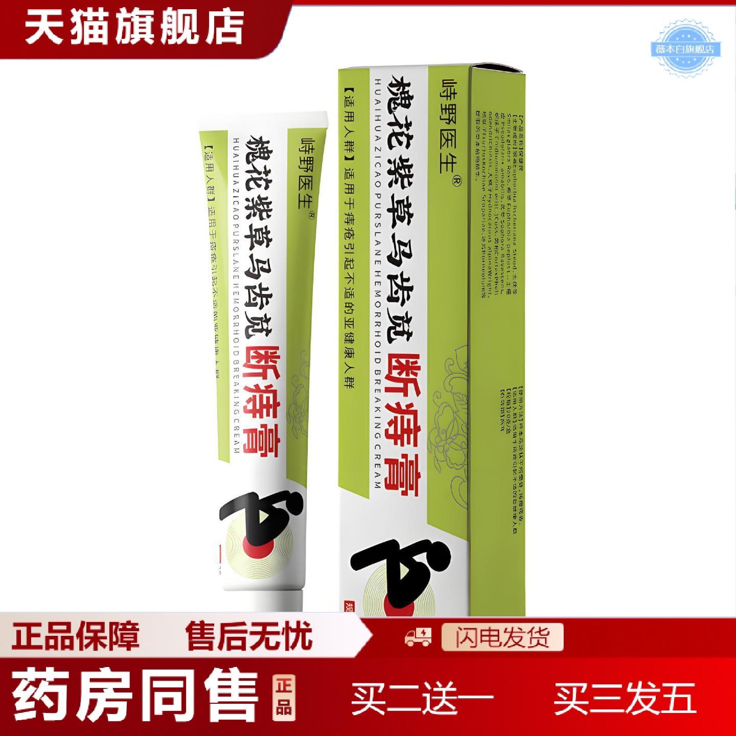 天猫正品峙野医生槐花紫草马齿苋断痔膏