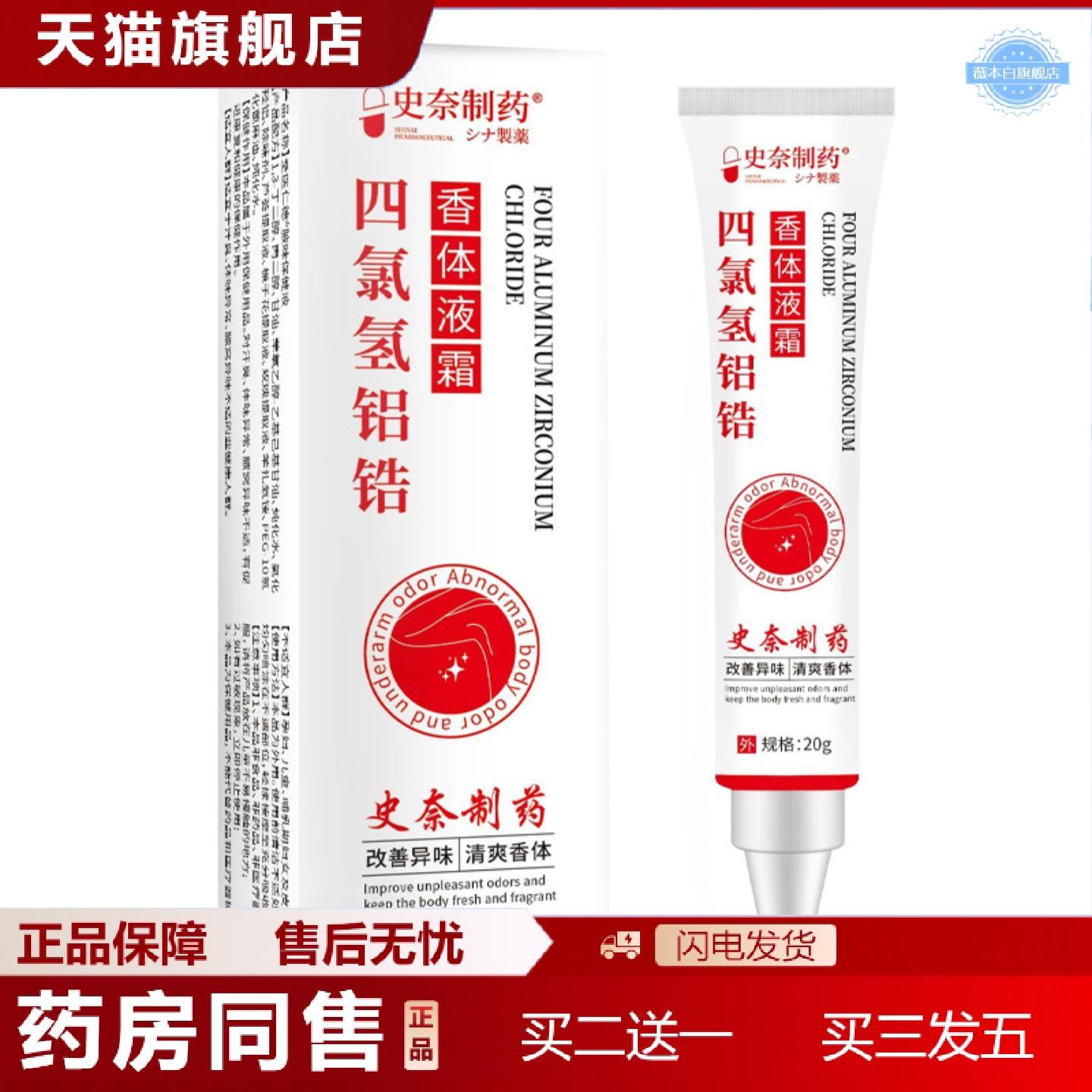 天猫正品四氯羟铝锆香体液霜20g装腋下狐臭汗香体异味四氯羟铝锆