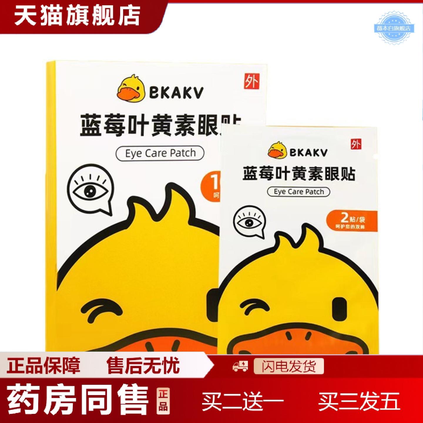 天猫正品小黄鸭蓝莓叶黄素眼贴眼部护理儿童学生缓解不适可爱卡通