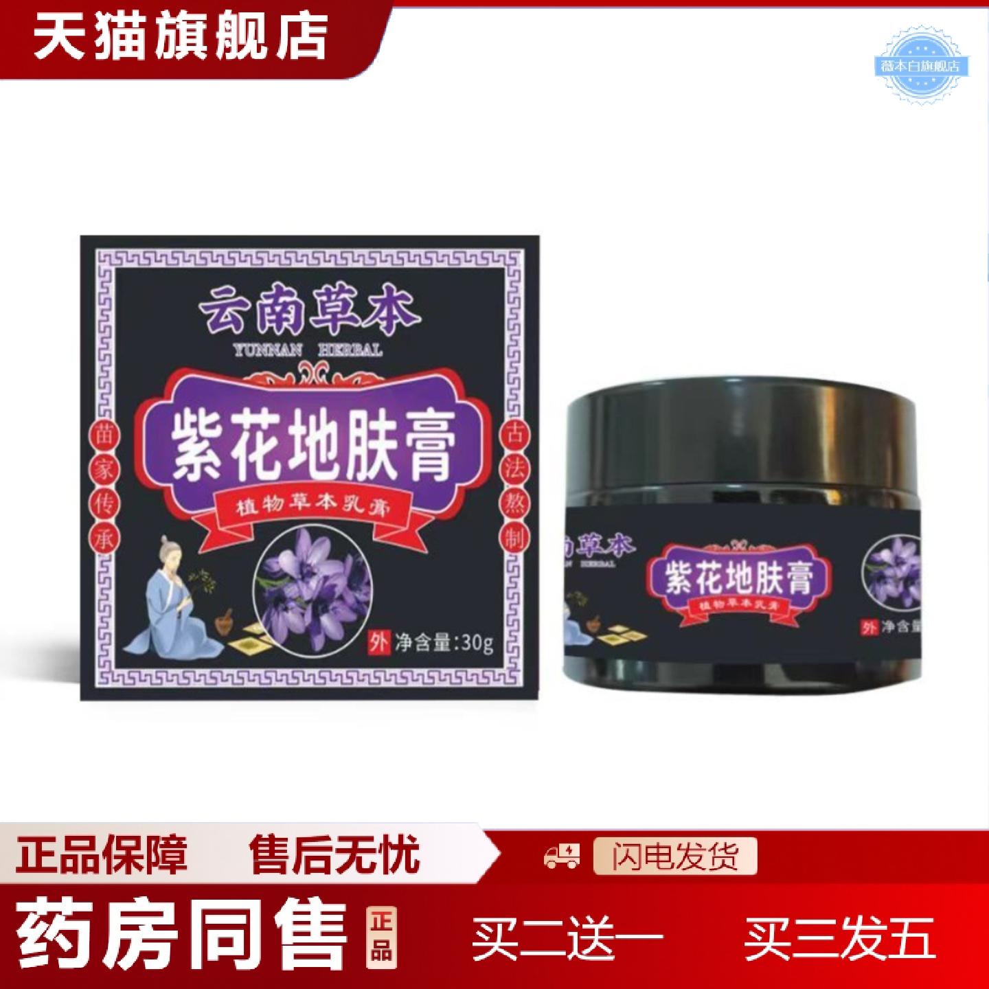 天猫正品云南紫花红敏私处地肤膏30g/盒皮肤本草