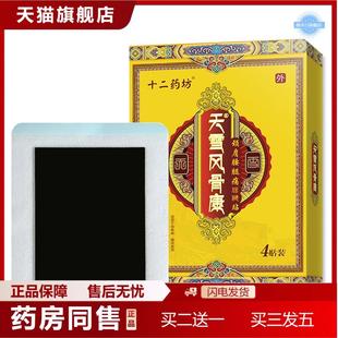 十二坊天雪风骨康贴膏贴无纺布腰腿疼天山藏黑膏透骨膏贴