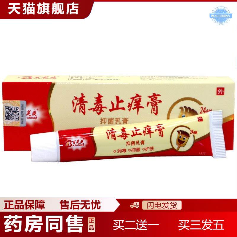 天猫正品百芙爽清毒痒不适膏抑菌乳膏清毒痒不适成人软膏皮肤