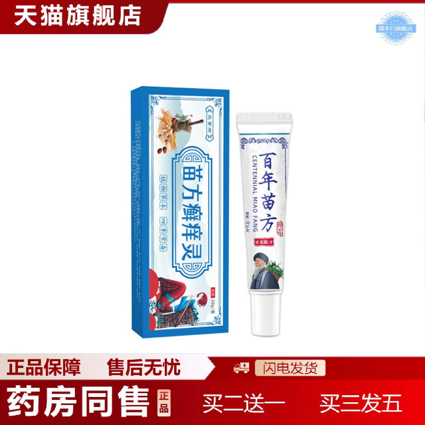 天猫正品苗方癣痒灵百草断痒王痒不适膏缓解皮肤痒草本拔毒膏
