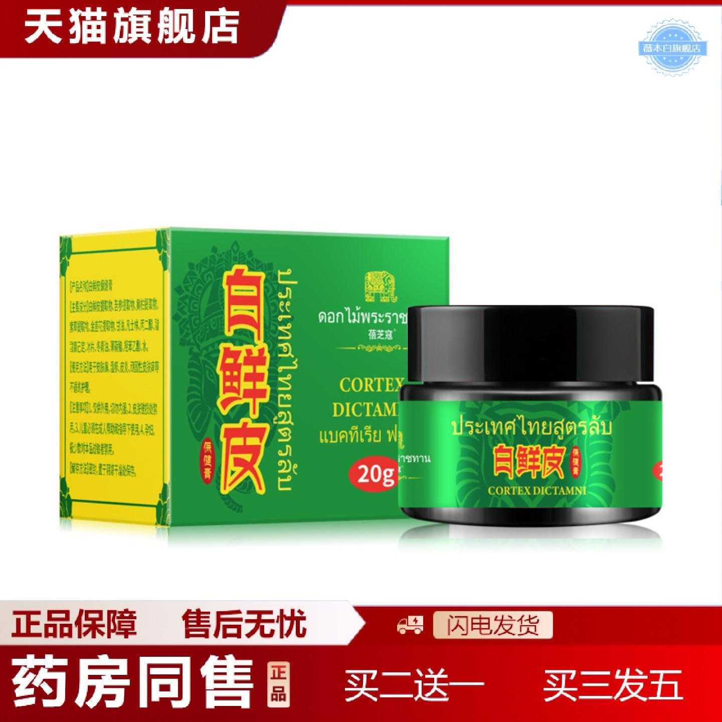 天猫正品蓓芝寇白鲜皮膏本植物膏款亲肤痒白鲜膏外用身体全身