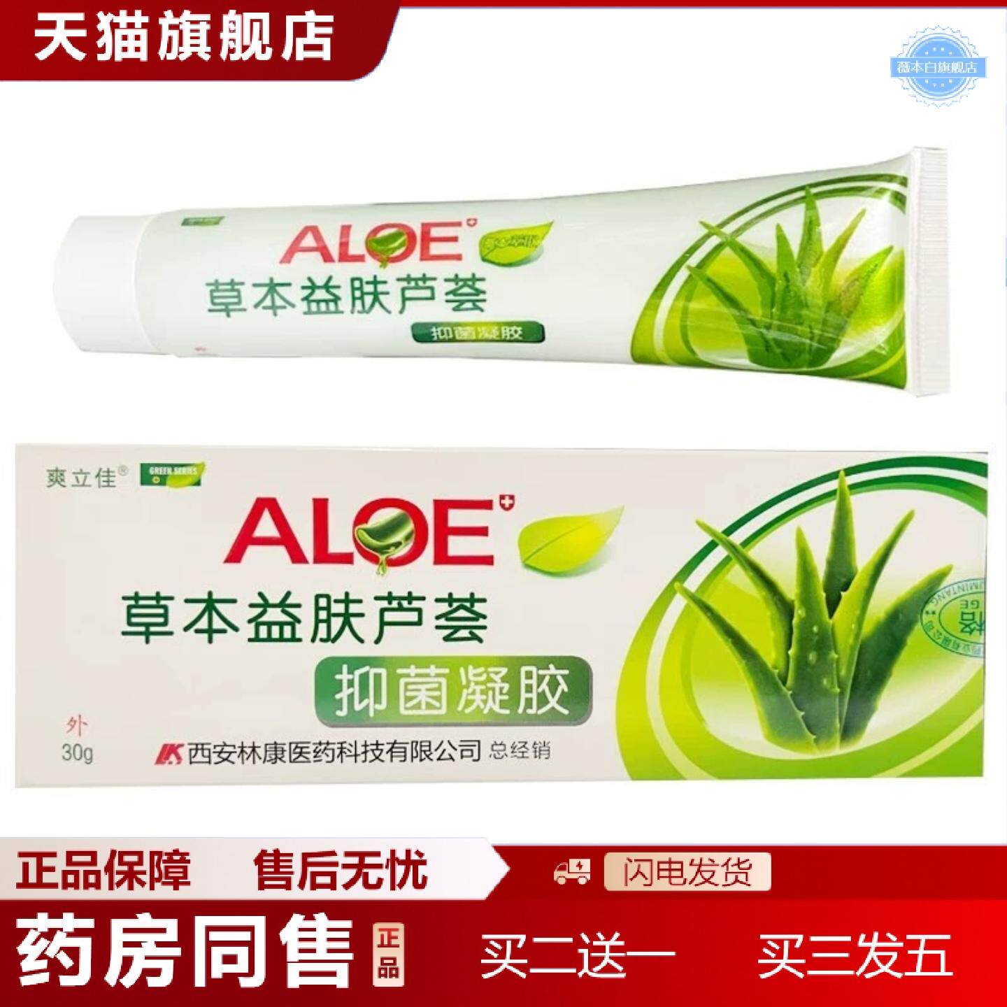 天猫正品西安林康爽立佳草本益肤芦荟胶30g