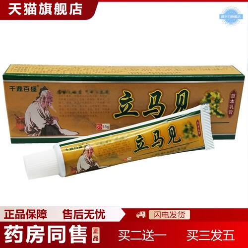 天猫正品千鼎百盛立马见草本乳膏15g/支皮肤外用草本痒乳膏