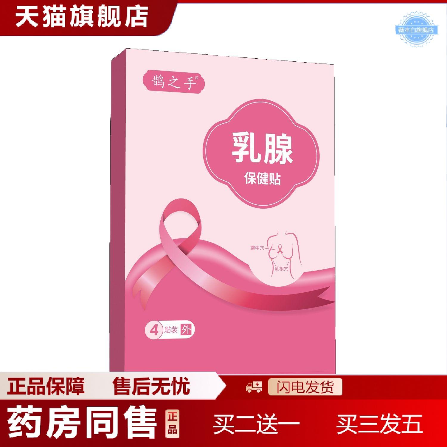 鹊之手乳腺贴乳腺保健贴胸部经前胀痛贴蜂蜜贴