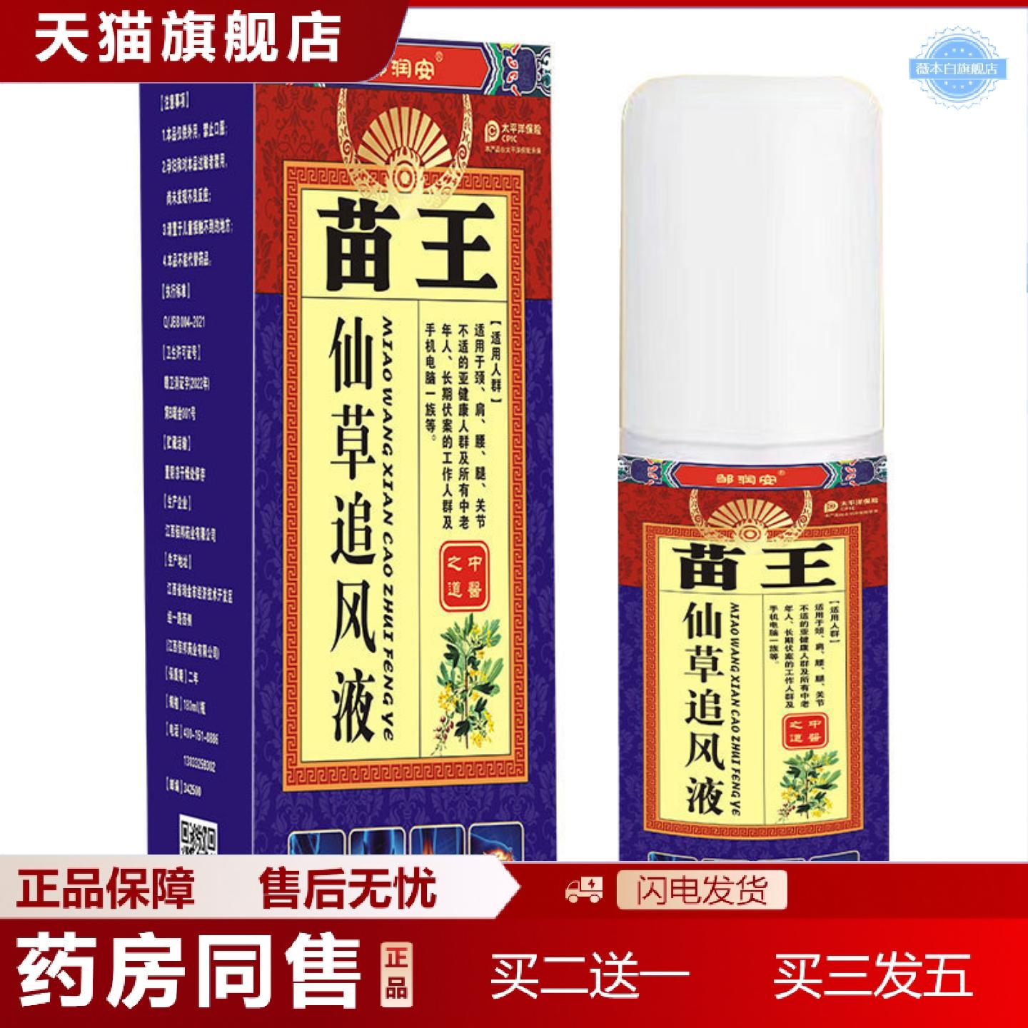 天猫正品苗王仙草追风液腰腿背肩周关节不适喷剂运动扭伤筋肉酸胀