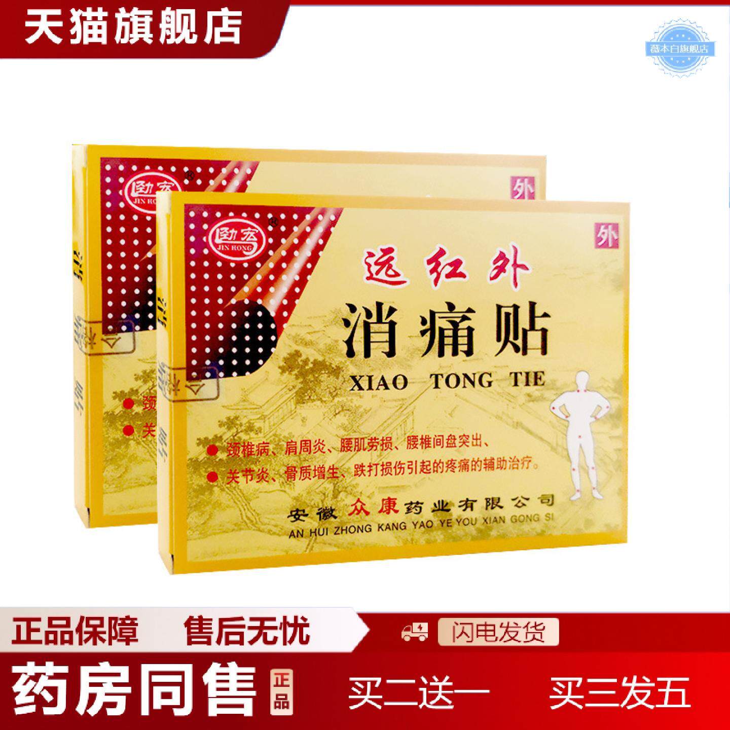 天猫正品劲宏远红外消痛贴8贴腰肌劳损腰椎间盘突出骨质增生跌打