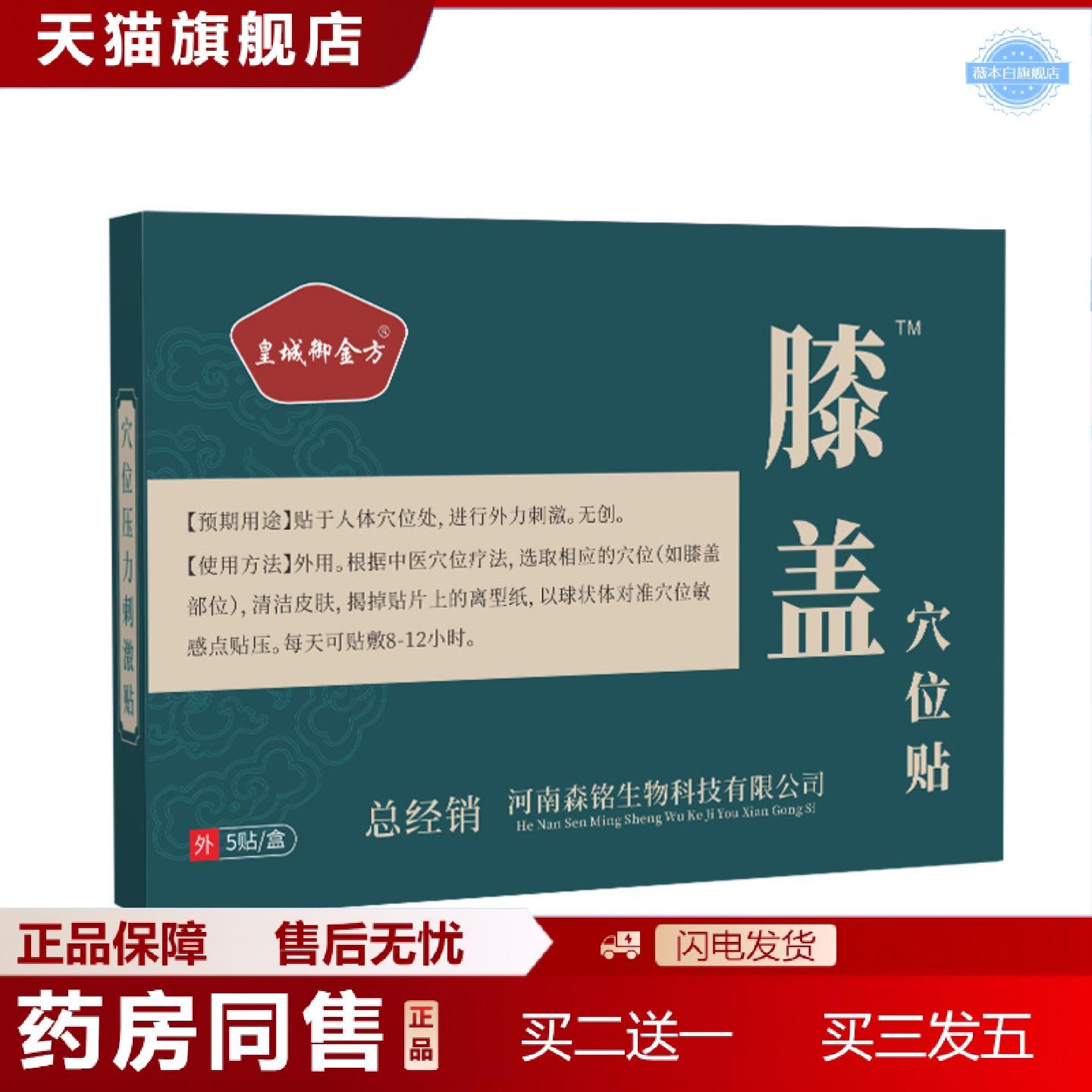天猫正品皇城御金方膝盖穴位贴养身暖膝健膝护膝外用腿部