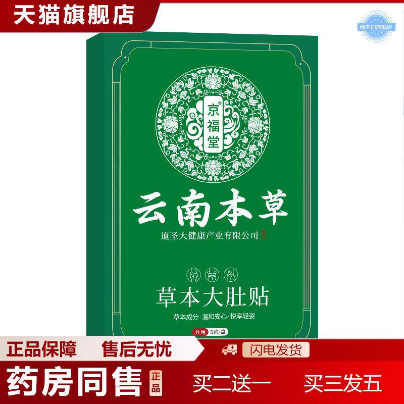 云南本草草本大肚子贴肚脐贴5贴/1盒塑身膏腹部塑形暖腹