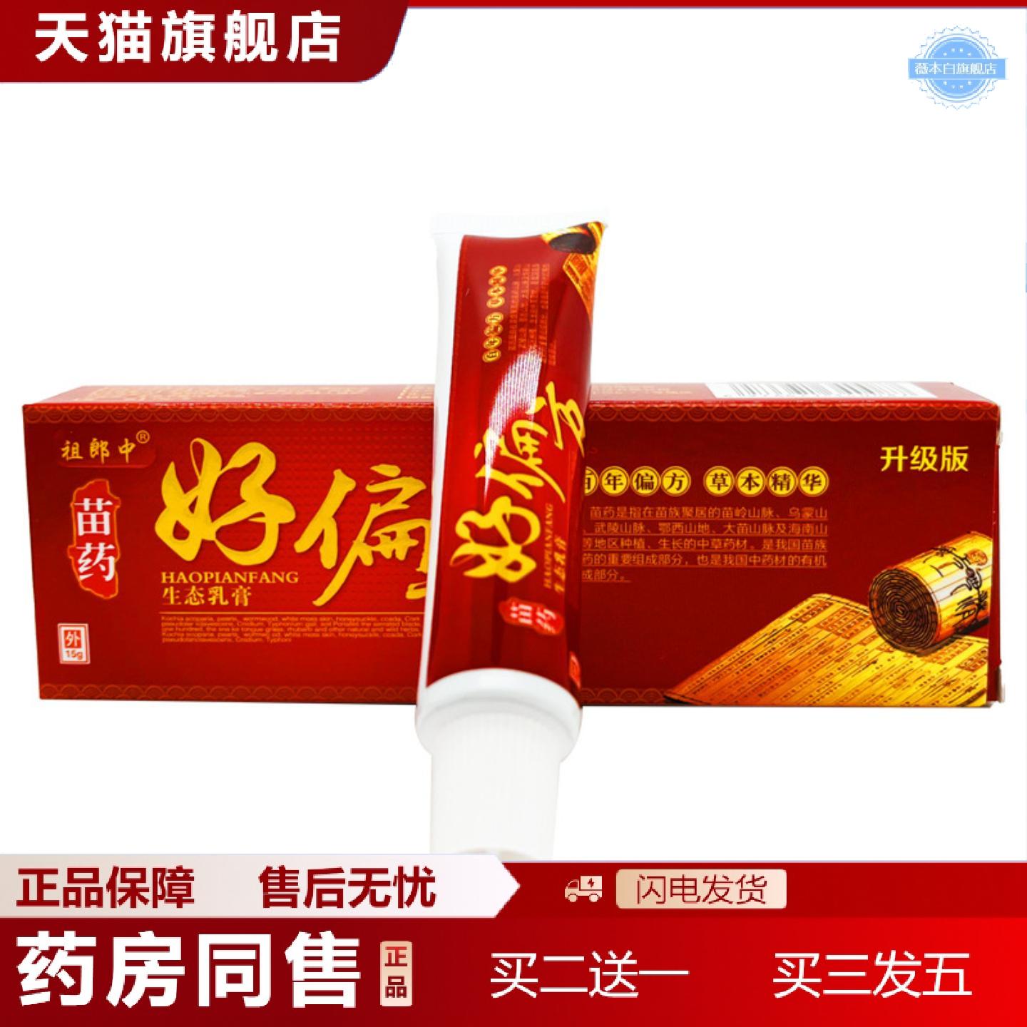 天猫正品祖郎中苗好生态乳膏外用15g支/可详谈