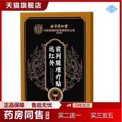 北京同仁堂内廷上用远红外前列腺理疗贴6贴/盒