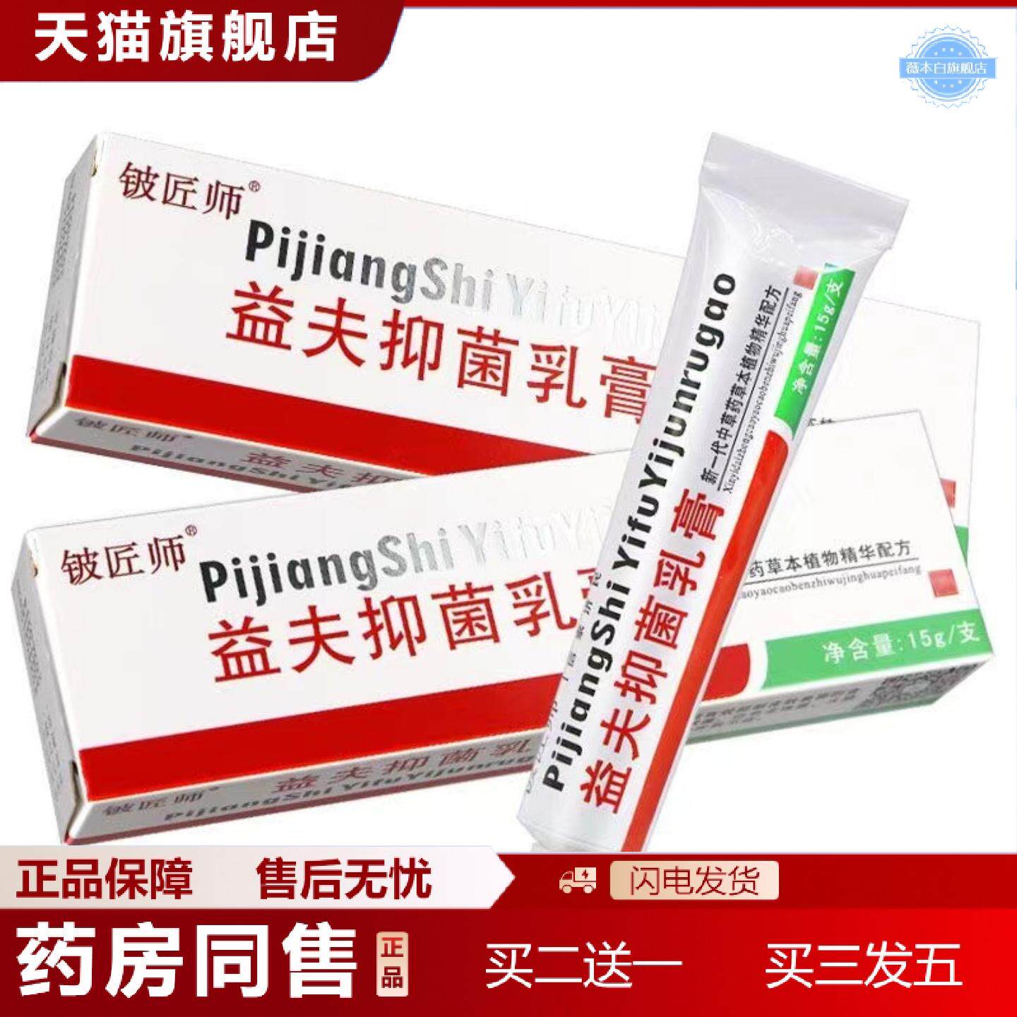 天猫正品正品铍匠师益夫抑菌乳膏15g原广州信泰济民益夫软膏